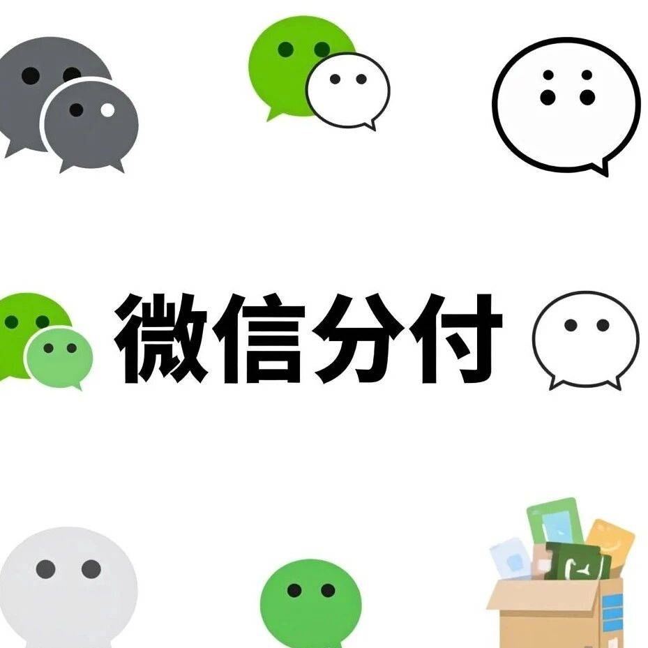 手把手教你(分付)怎么开通,只需3步..._入口_微信_额度