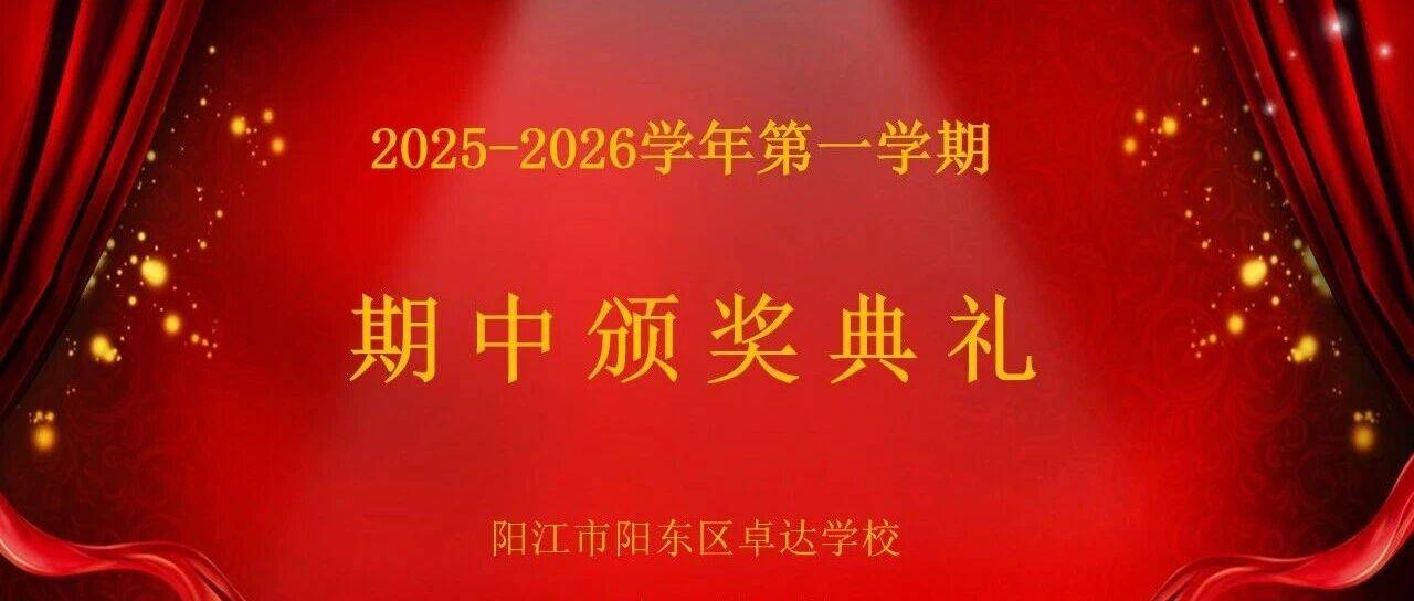 勤耕半载结硕果,逐梦少年绽芳华 || 我校举行期中表彰大会_卓达_获奖_进步奖