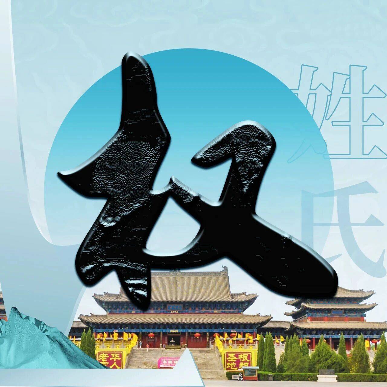 洪洞大槐树 | 每期一姓——权姓_权国_始祖_斗缗