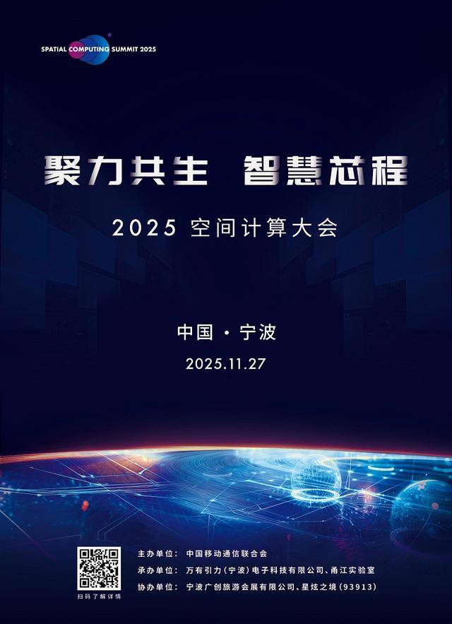 2025空间计算大会倒计时！核心芯片 + 全栈方案亮点抢先看