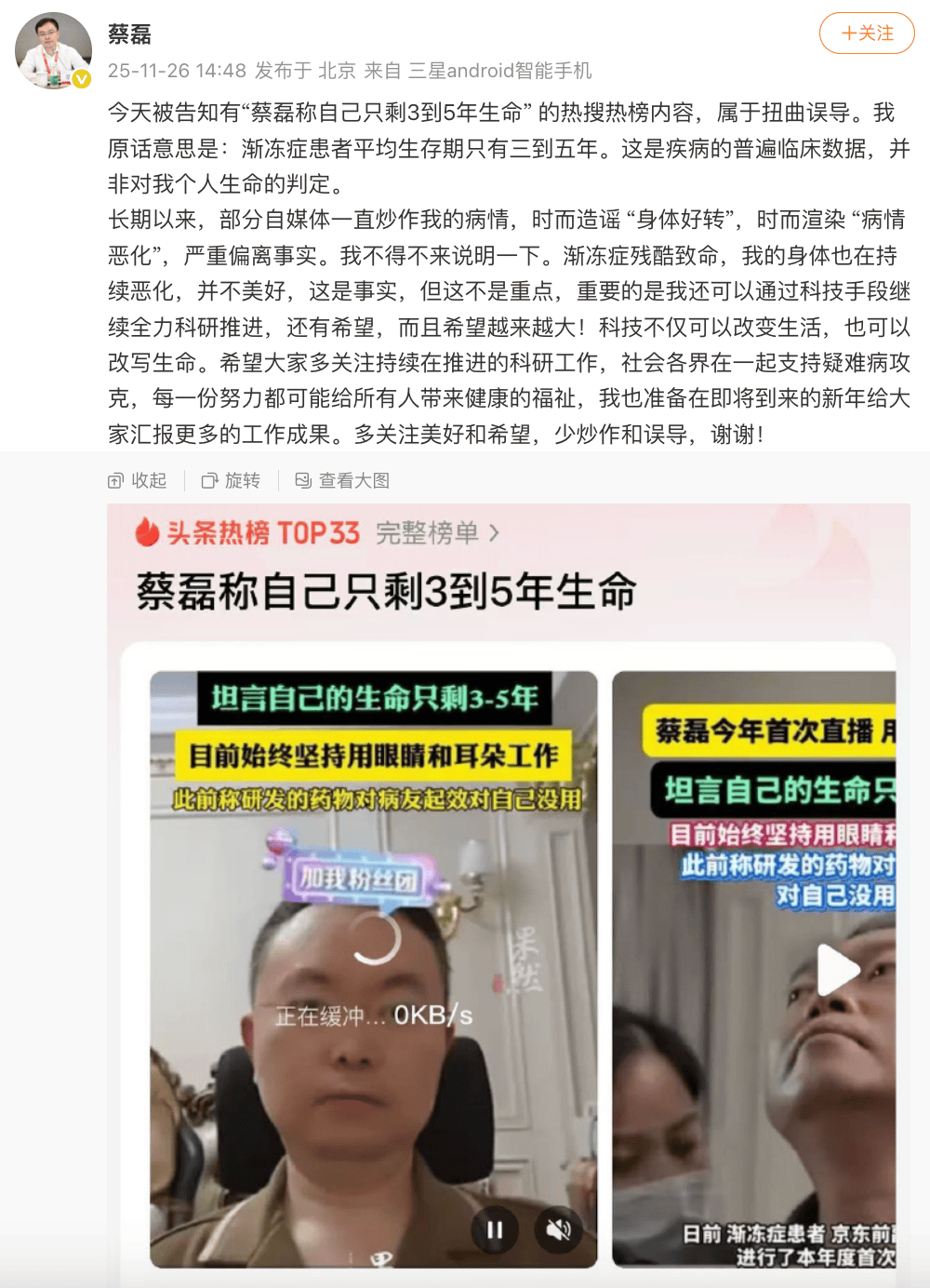 蔡磊回应网传“自称只剩3到5年生命”：属扭曲误导