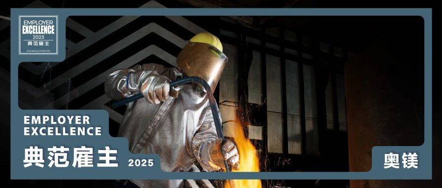 2025典范雇主·奥镁 | 砥砺前行,引领耐火行业新篇章_员工_中国_全球