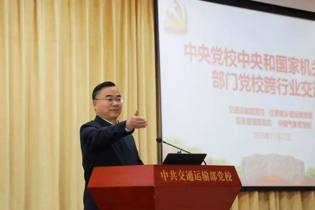 中央党校中央和国家机关分校跨行业交流在交通运输部党校举行