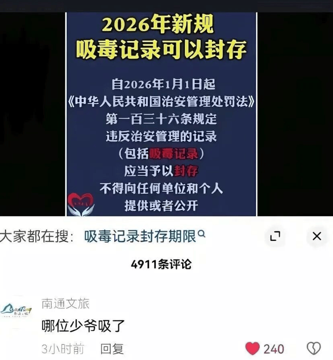 “吸毒记录等将被封存”引热议，南通文旅一夜涨粉400万，专家释疑