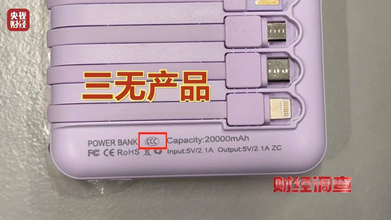 央视曝光充电宝造假黑幕:多家厂商3C标志和容量随意修改(图14)