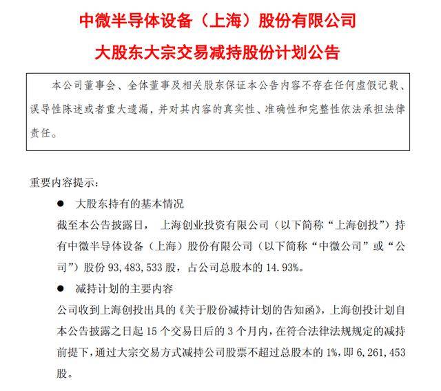 中微公司：上海创投拟减持不超1%股份，不超626.15万股
