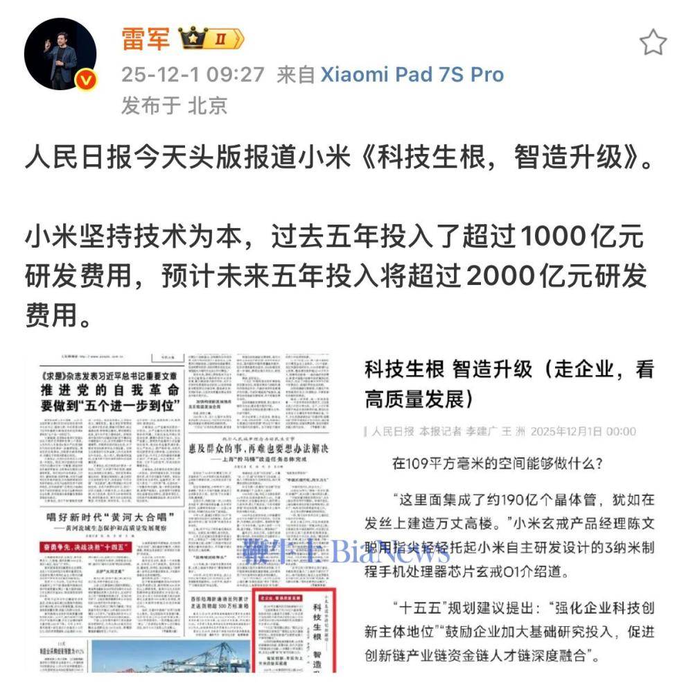 小米登上《人民日报》头版,雷军:坚持技术为本
