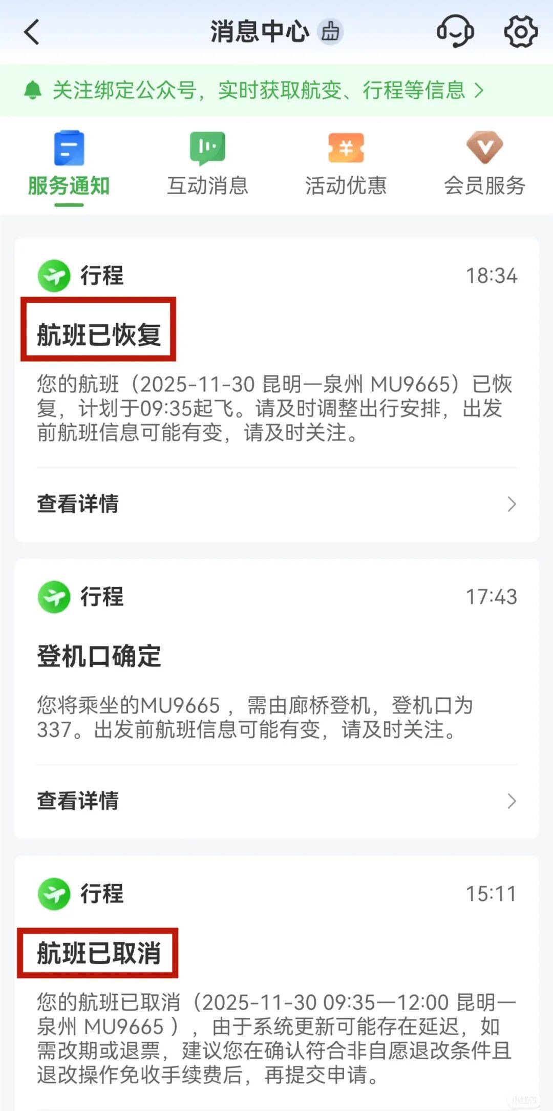 大面积误发航班取消通知，航旅纵横回应：已修复，将提供专项补偿
