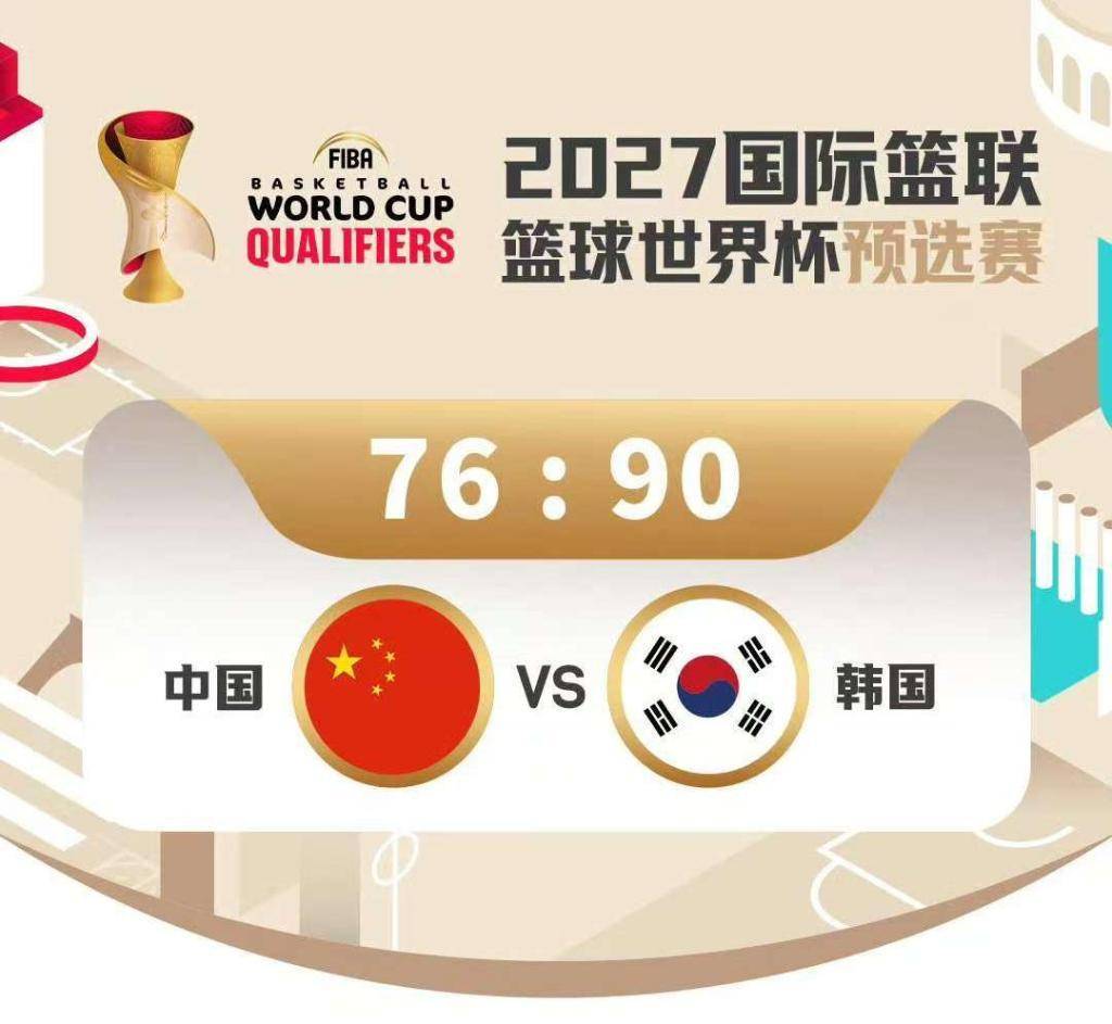 移师客场 中国男篮世预赛再负韩国队