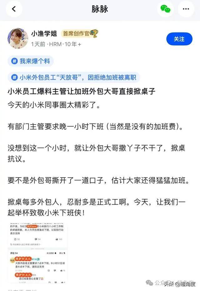 传小米外包员工天放哥抗议加班,硬刚领导,第二天被离职