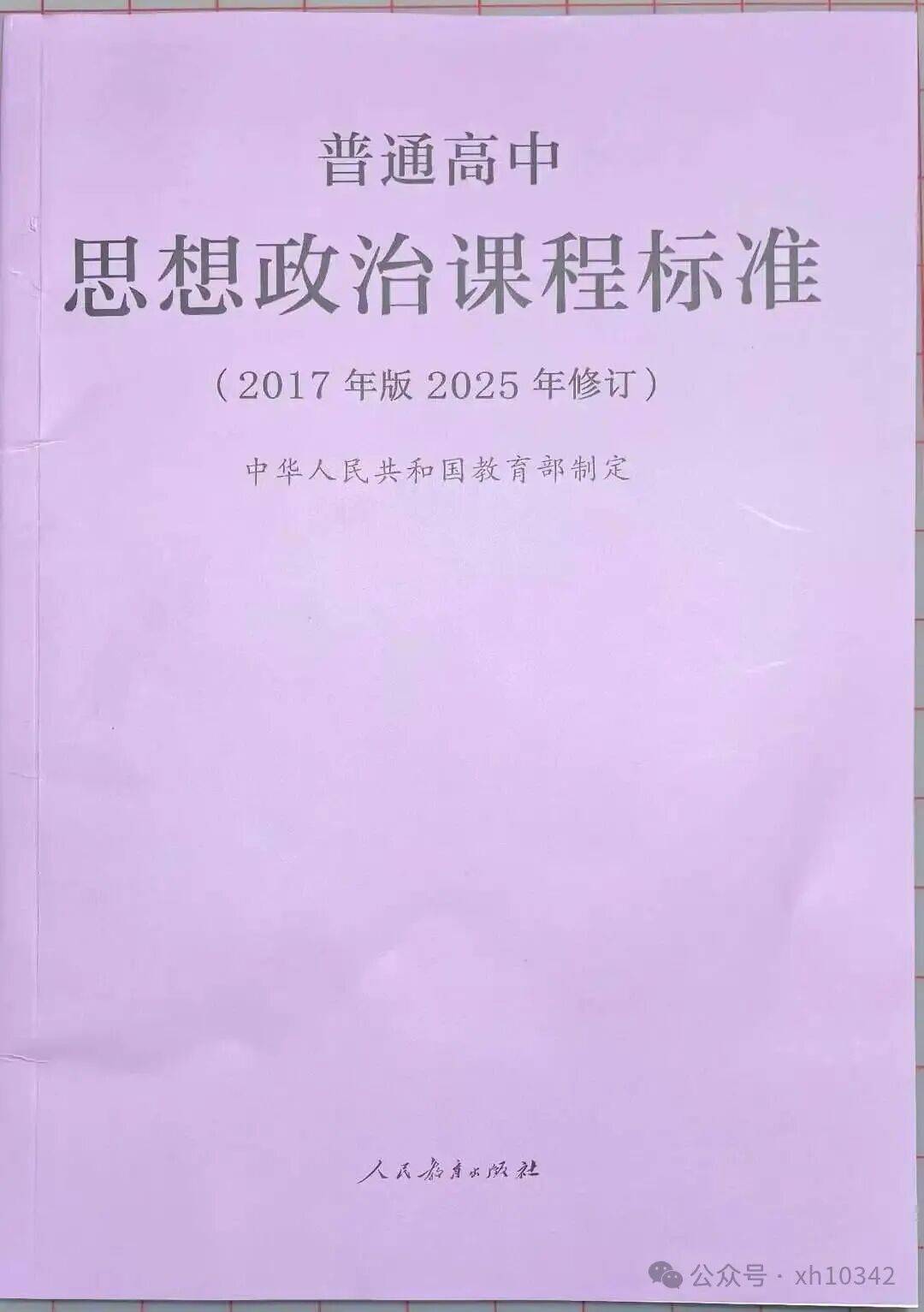 普通高中课程标准政治(2017年版2025年修订)主要改动情况对比_内容_网络