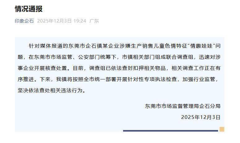 “儿童情趣娃娃”在平台公开出售,惠州和东莞同日宣布:已成立联合调查组,到涉事企业进行核查