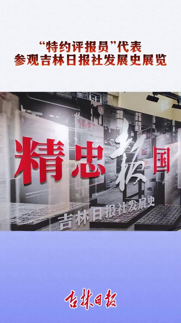 12月4日，“特约评报员”参观吉林日报社发展史展览，触摸党报80年的历史脉搏。#吉林日报 （记者：于悦 韩玉红 一审：吴茗 二审：李抑嫱 三审 ...