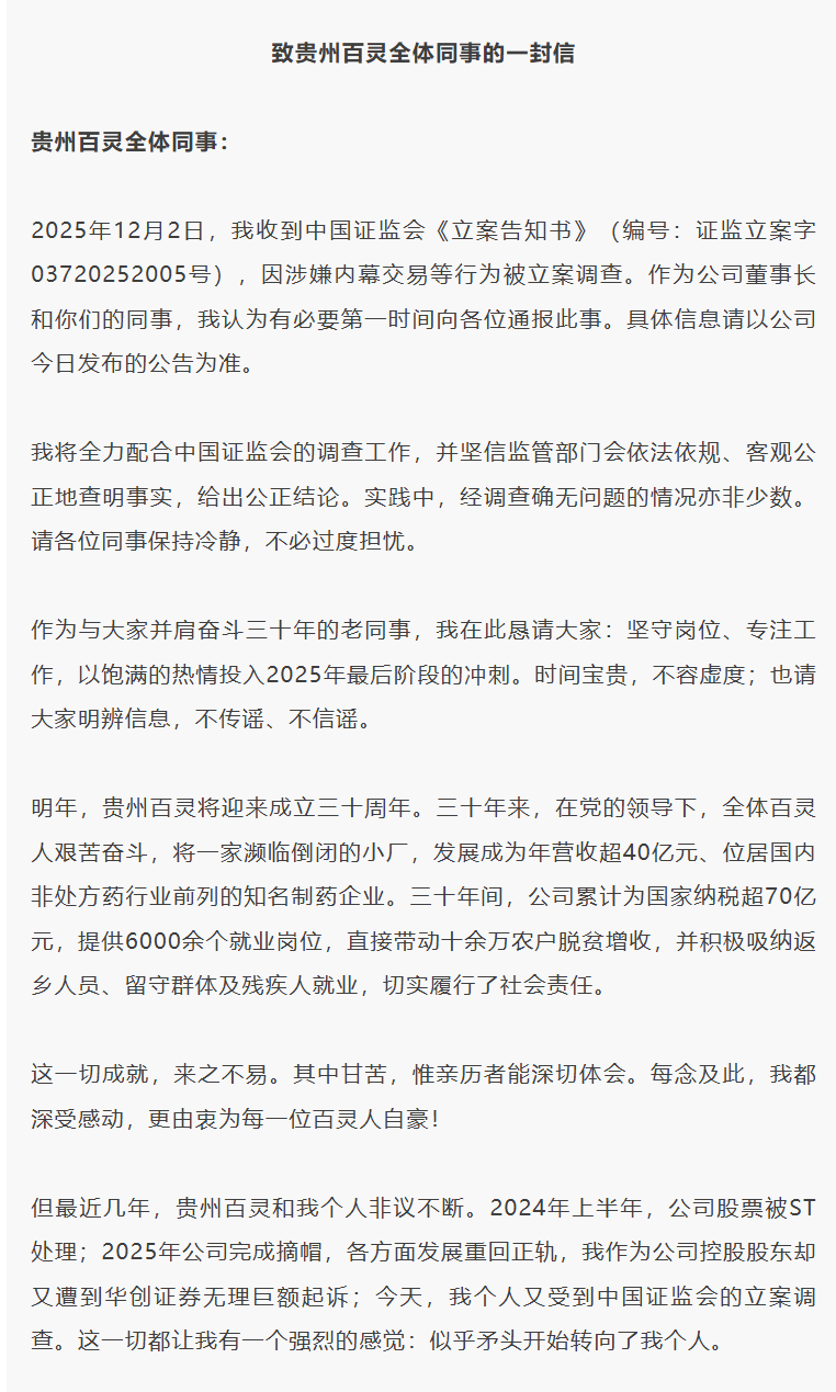 涉嫌内幕交易等被立案,贵州百灵董事长姜伟连夜发全员信:恳请员工“坚守岗位”;其身家曾超200亿元,所持股份已全部质押