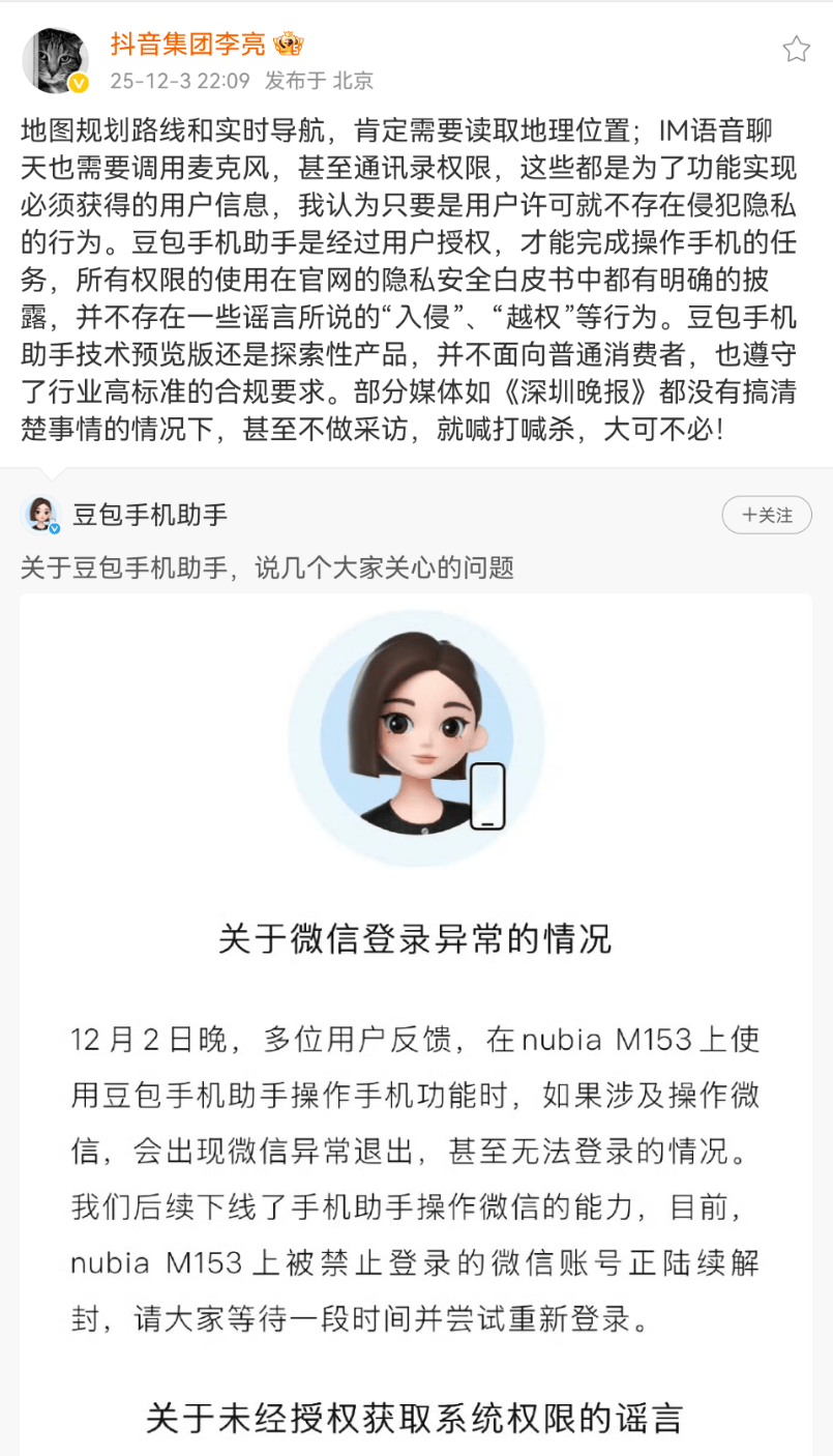 抖音副总裁回应豆包手机助手权限问题：不存在“入侵”“越权”行为