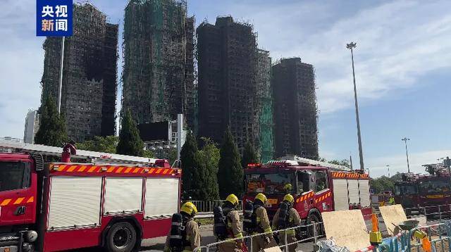 香港大埔火灾初步调查情况公布