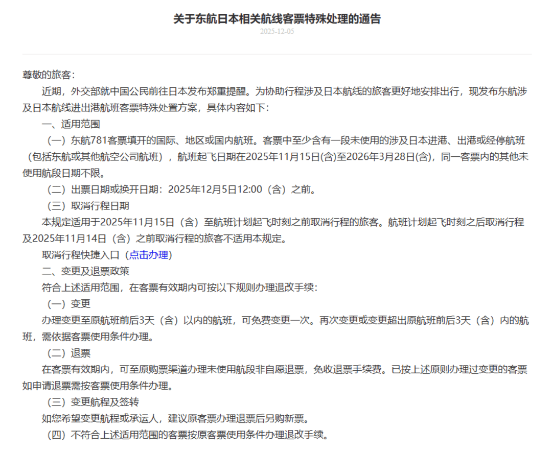 多家航司发布公告:中日航线免费退改签延长至明年3月28日 多家航司发布公告:中日航线免费退改签延长至明年3月28日