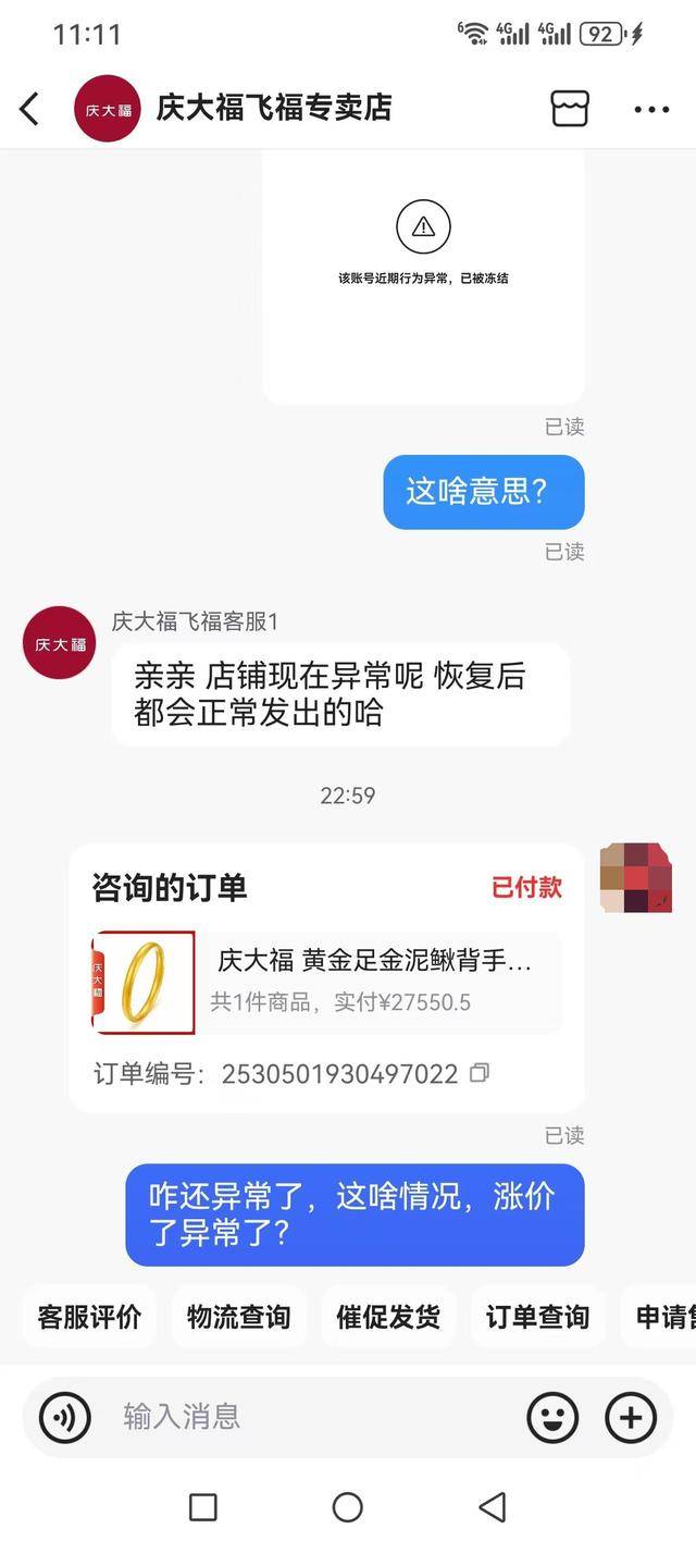 花2.7万元在快手"太原老葛"直播间买足金手镯 买完店铺就异常(图2)