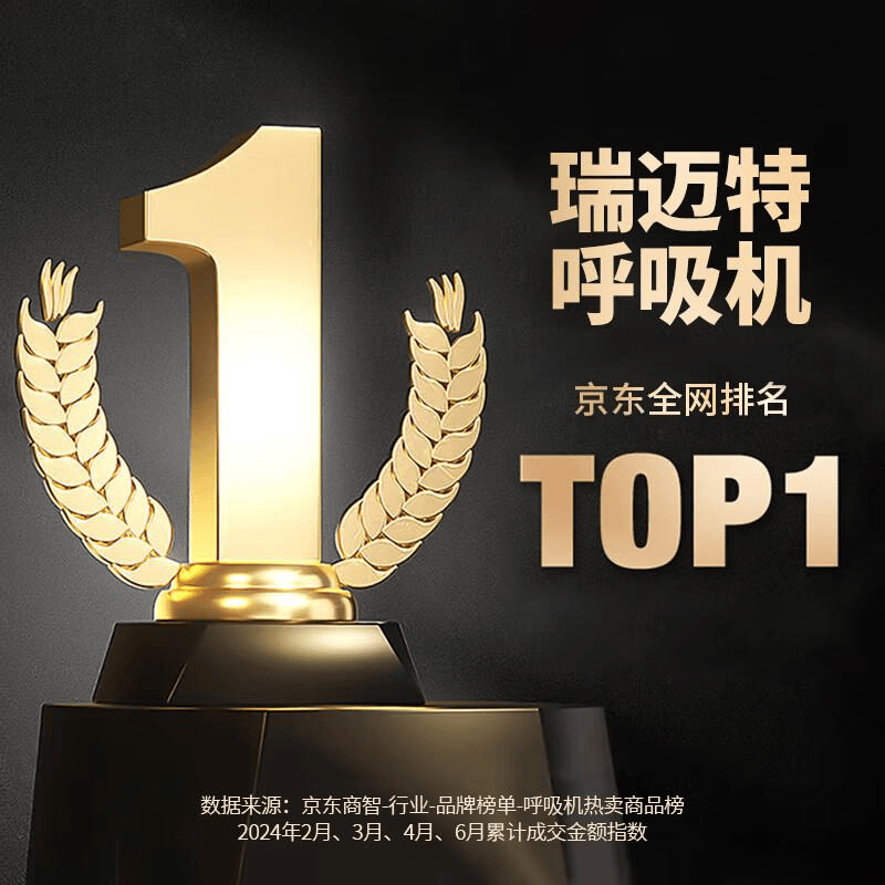 瑞迈特呼吸机怎么样瑞迈特呼吸机评测：家用睡眠呼吸改善的优选方案_https://www.jmylbn.com_新闻资讯_第1张