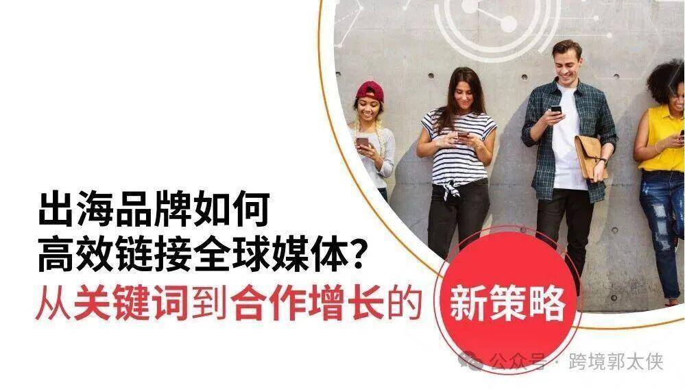 2025出海｜从0到1搭建高转化社媒体系 