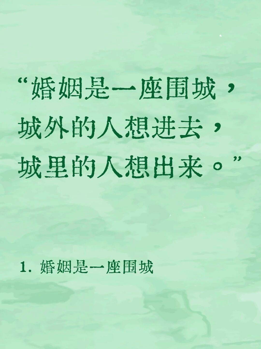 《围城》最经典的10句话句句人生哲理