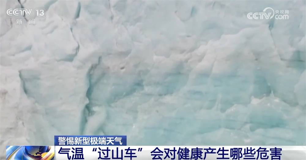 气温“过山车”会对我们的健康产生哪些危害？警惕新型极端天气↓