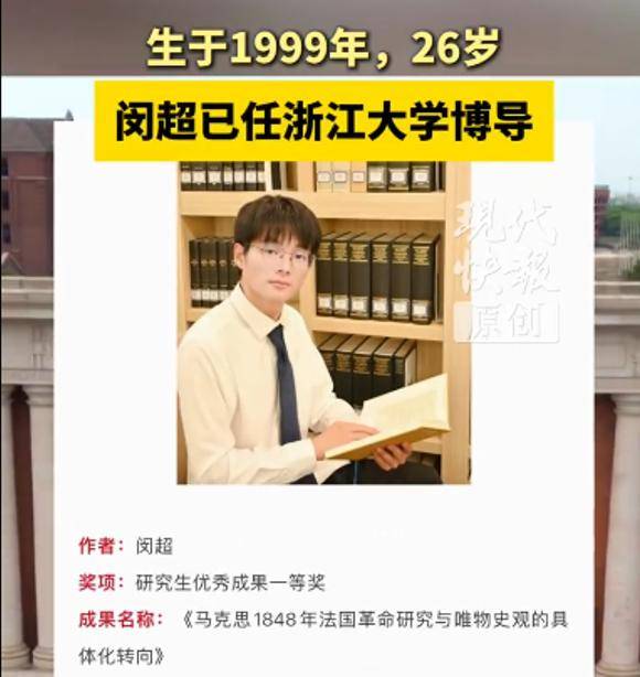26岁青年学者受聘浙大,具有博士研究生招生资格!学习工作经历公布_闵超_新百_马克思主义
