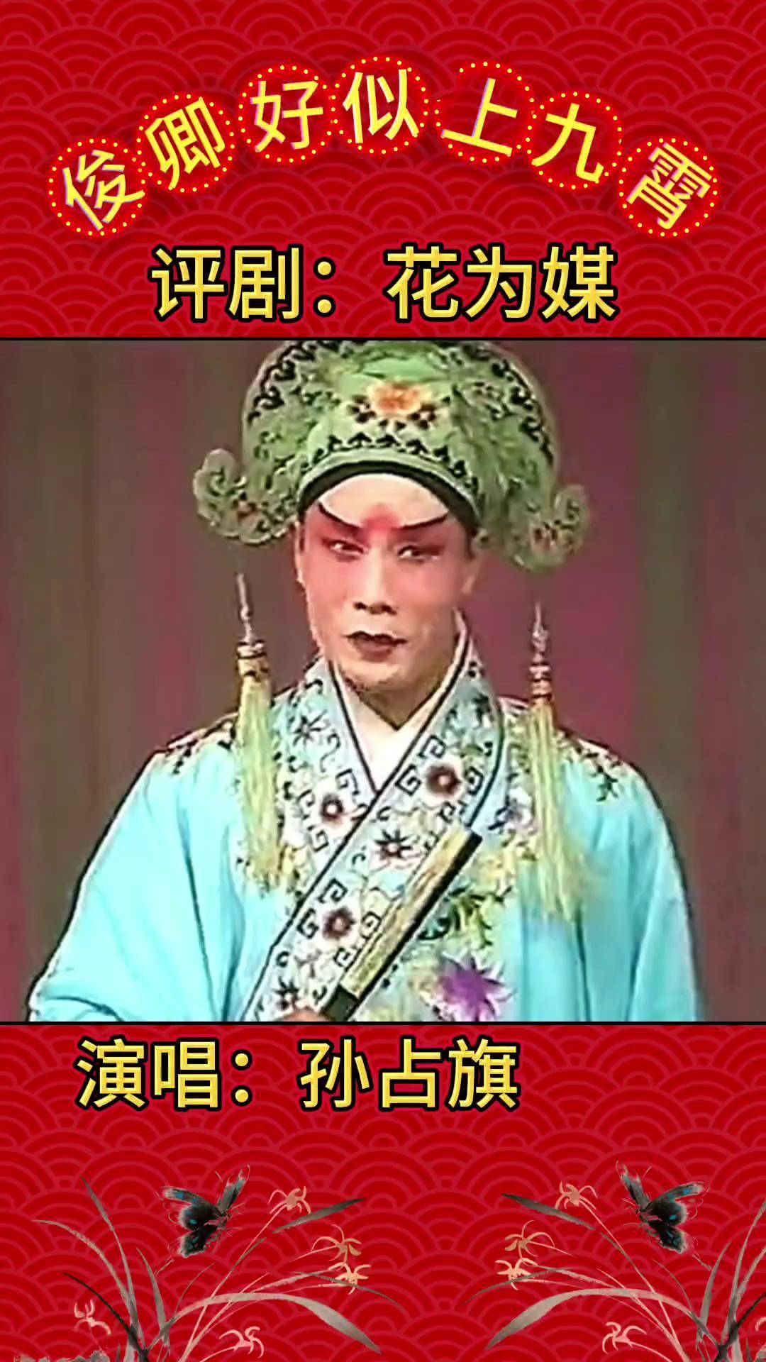 评剧【花为媒】名家名段再忆经典