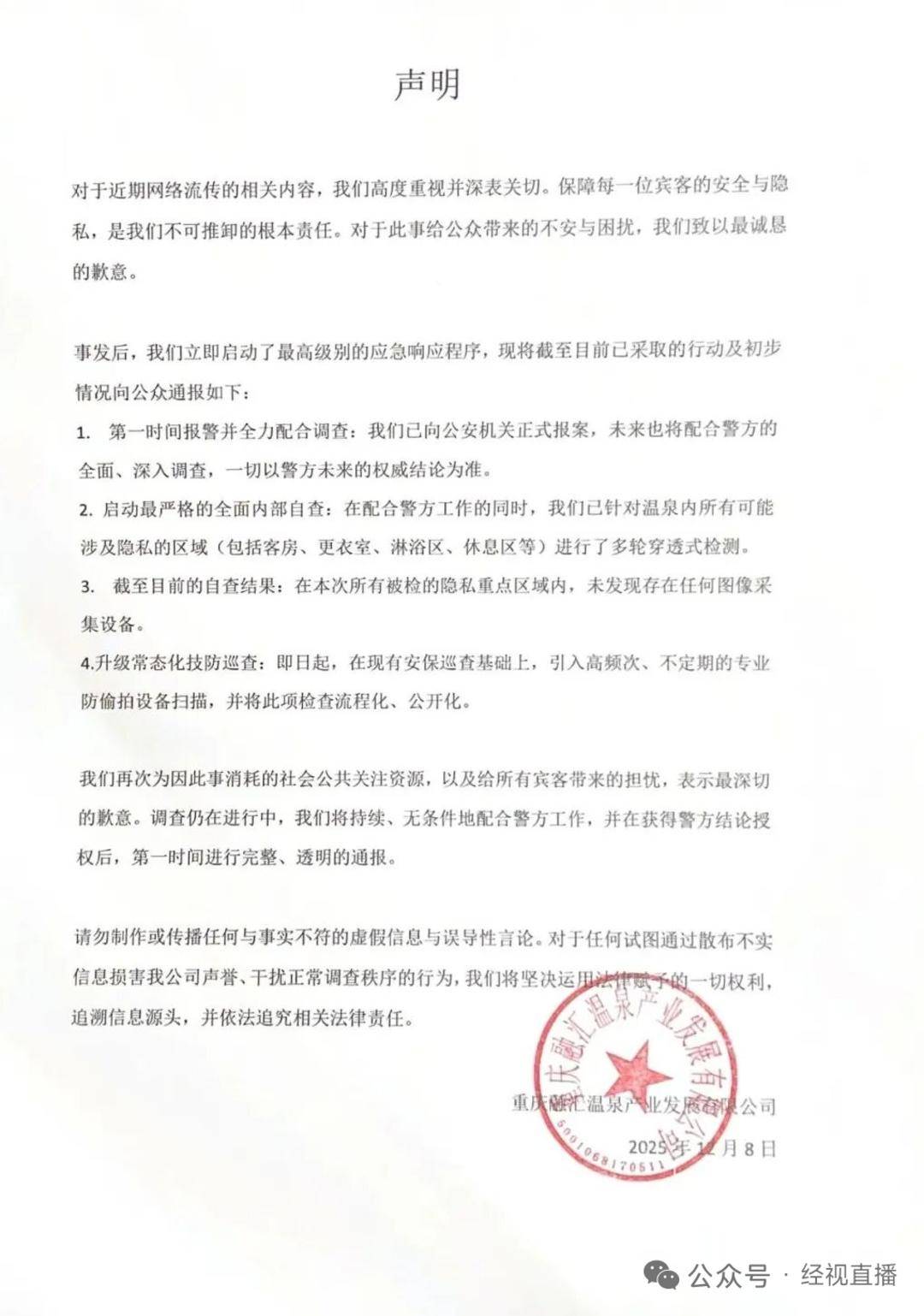 重庆警方通报“温泉酒店更衣室遭偷拍”:嫌疑人系一对情侣,已被刑拘 重庆警方通报“温泉酒店更衣室遭偷拍”:嫌疑人系一对情侣,已被刑拘