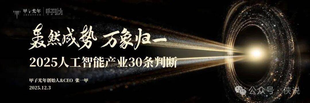 张一甲：2025人工智能产业30条判断 
