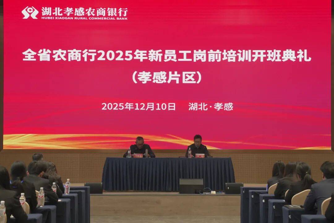 全省农商行2025年新员工岗前培训（孝感片区）顺利开班_发展_党委委员_李维林