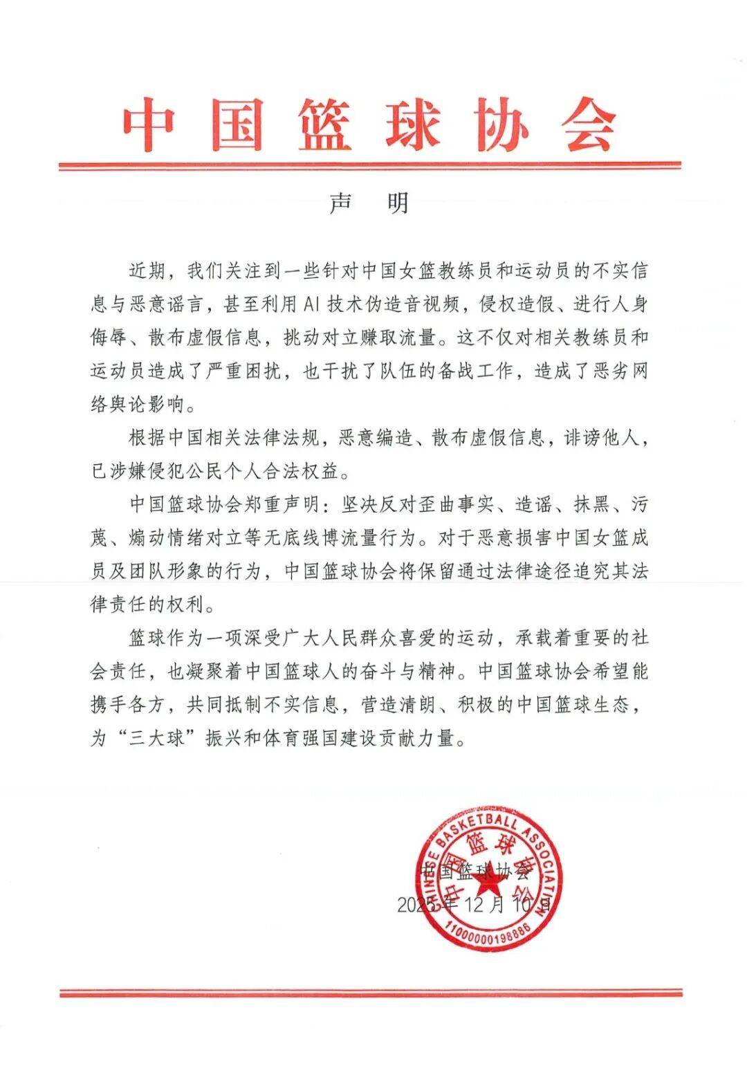 出现针对女篮教练员和运动员的不实信息与恶意谣言，中国篮球协会发声明：恶意损害中国女篮成员及团队形象，将保留通过法律途径追责的权利