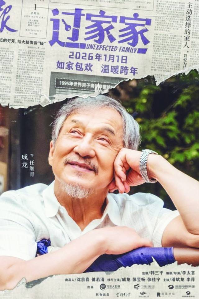 成龙主演电影《过家家》跨年见
