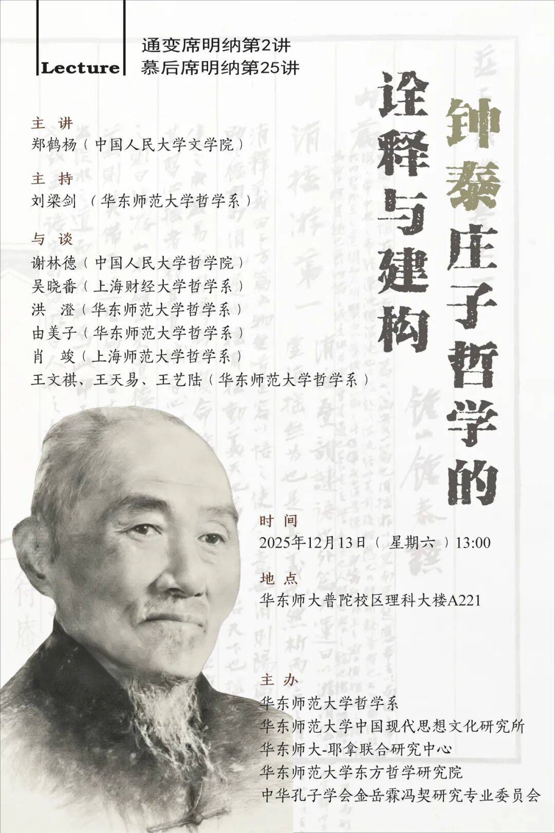 讲座预告 | 郑鹤杨：钟泰庄子哲学的诠释与建构_华东师大_思想_明纳