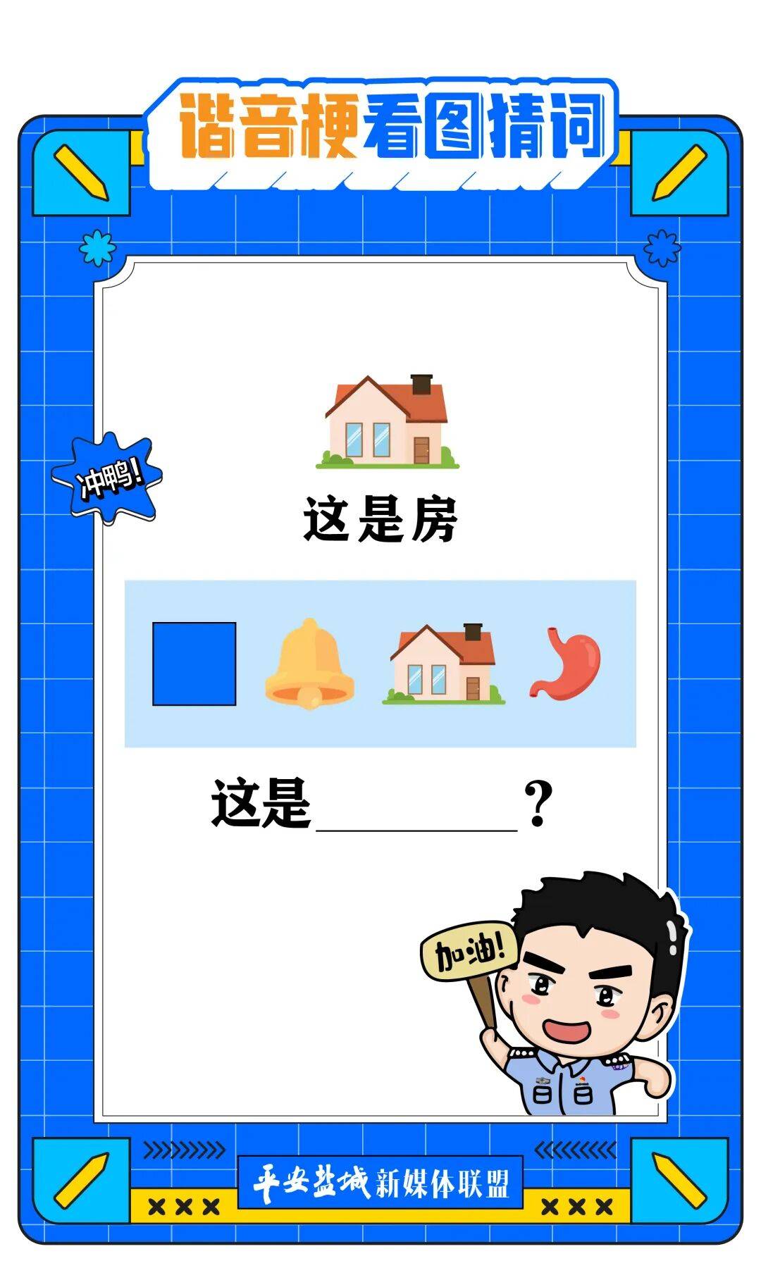 谐音梗看图猜词!新修订的治安管理处罚法来了!_行为_规定_处理