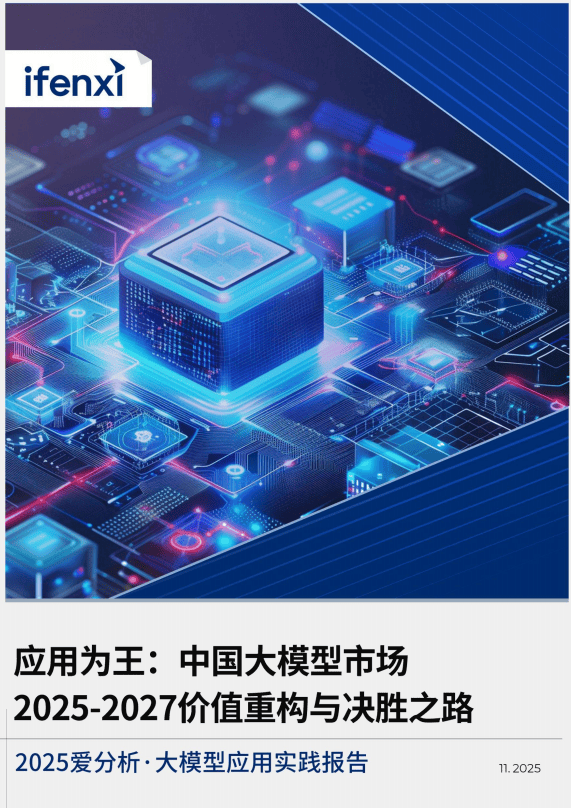 2025大模型应用实践报告：《应用为王：中国大模型市场2025–2027价值重构与决胜之路》（附下载）_MaaS_技术_需求