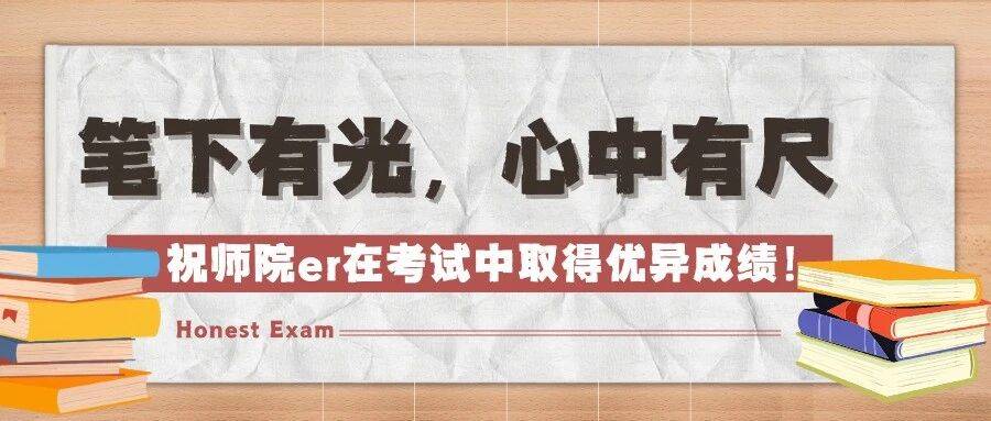 【青学风】笔下有光，心中有尺——祝师院er在考试中取得优异成绩！_考场_行为_警告