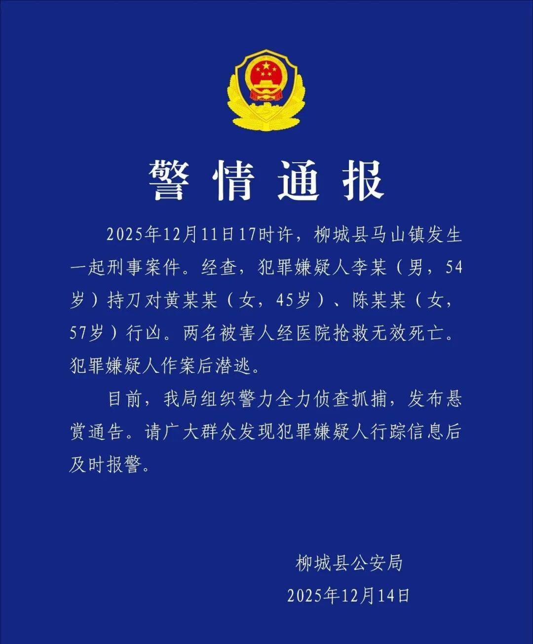 广西柳州一男子持刀行凶致两女子死亡，警方发布悬赏通告