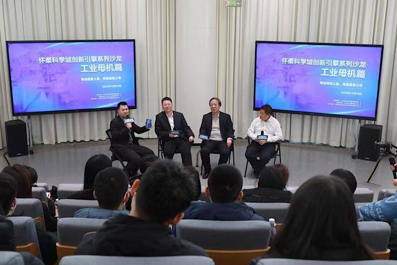 怀柔科学城创新引擎系列沙龙首场活动举办_母机_工业_杜兵