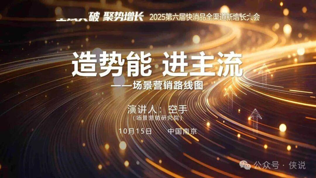 快消品增长密码：场景营销引爆新需求！ 