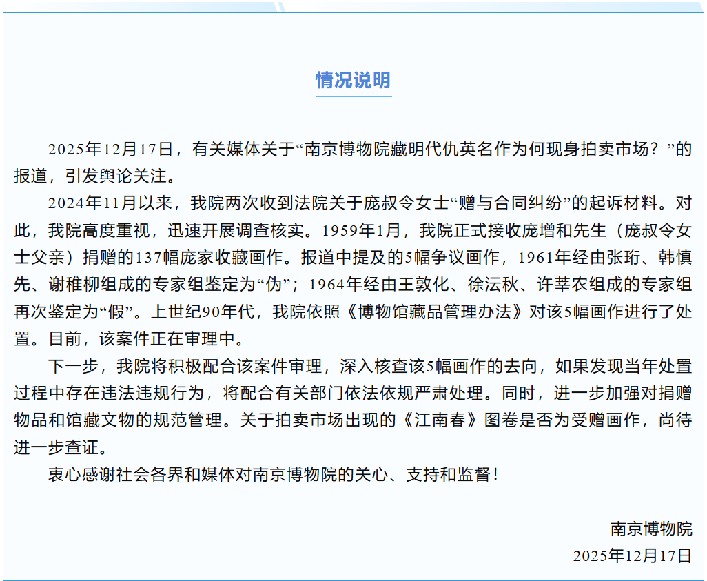 南京博物院发布情况说明_画作_庞叔_管理