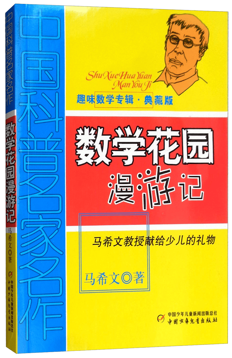探索数学的奇妙世界:趣味数学专辑典藏版助力青少年成长