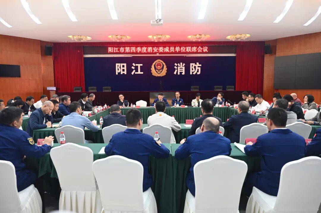 阳江市召开2025年第四季度消防安全委员会成员单位联席会议