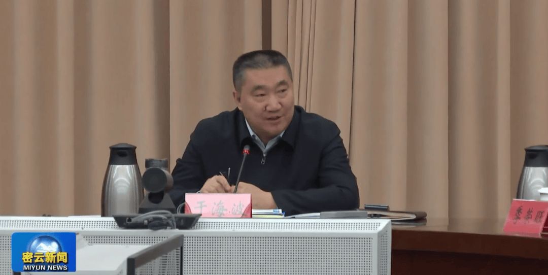 密云区于海波区长组织召开全区冬季火灾防控工作专题部署会