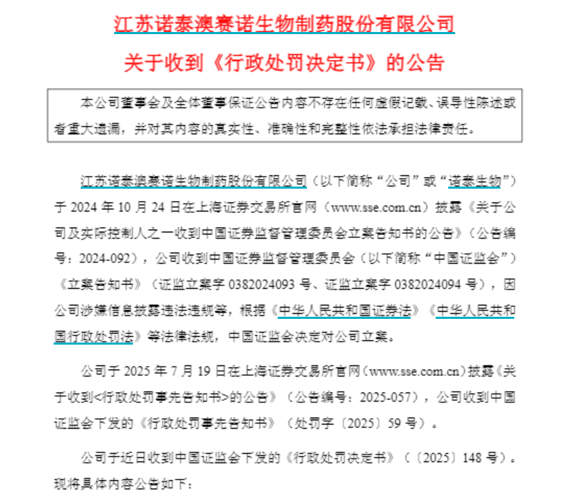 诺泰生物及相关责任人被罚7620万:上市首年虚增收入3000万(图1)