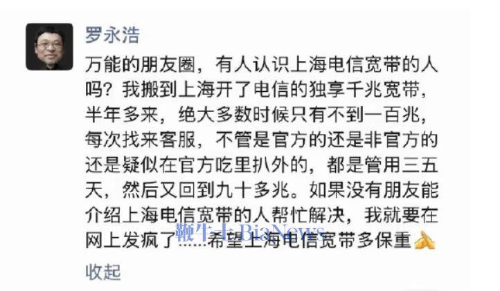 罗永浩吐槽上海电信网速：问题再不解决，就在网上发疯