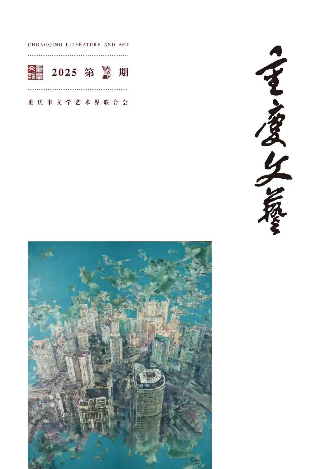 《重庆文艺》2025第3期｜睿思集萃｜梁高敏/梁笑梅｜语言和精神同构：韩东诗歌的语言策略与历史语境_情感_抒情