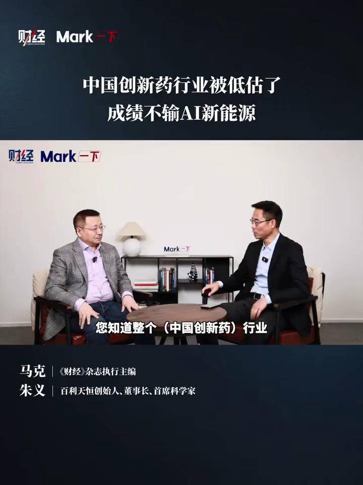 百利天恒创始人朱义:中国创新药行业被低估了,成绩不输AI新能源#媒体精选计划 #科普