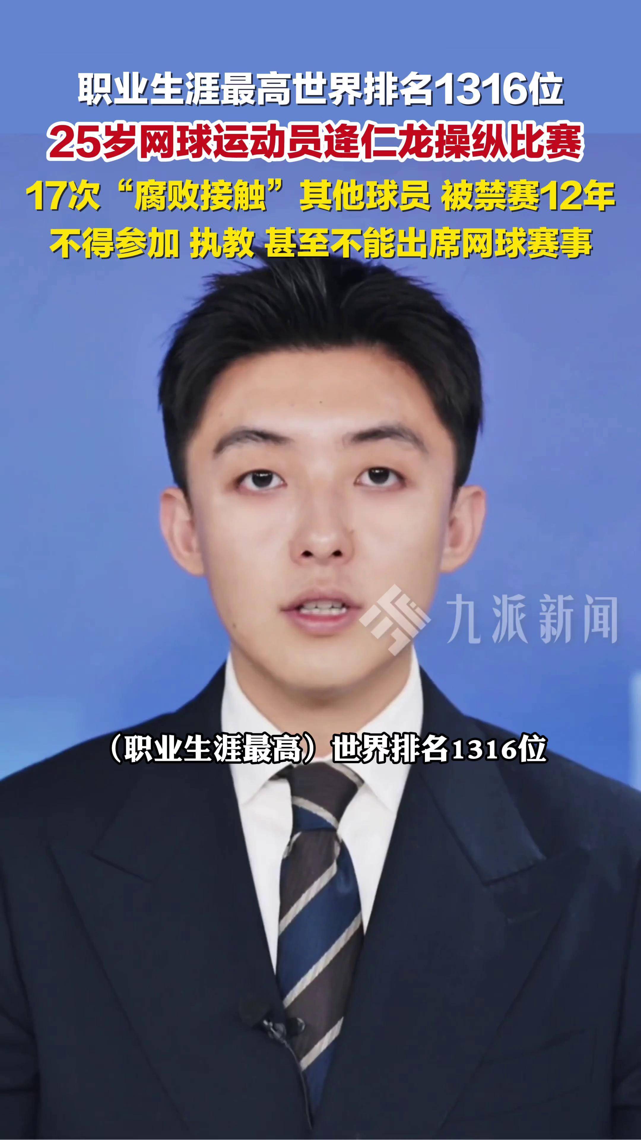 25岁网球运动员逄仁龙操纵比赛被禁赛12年