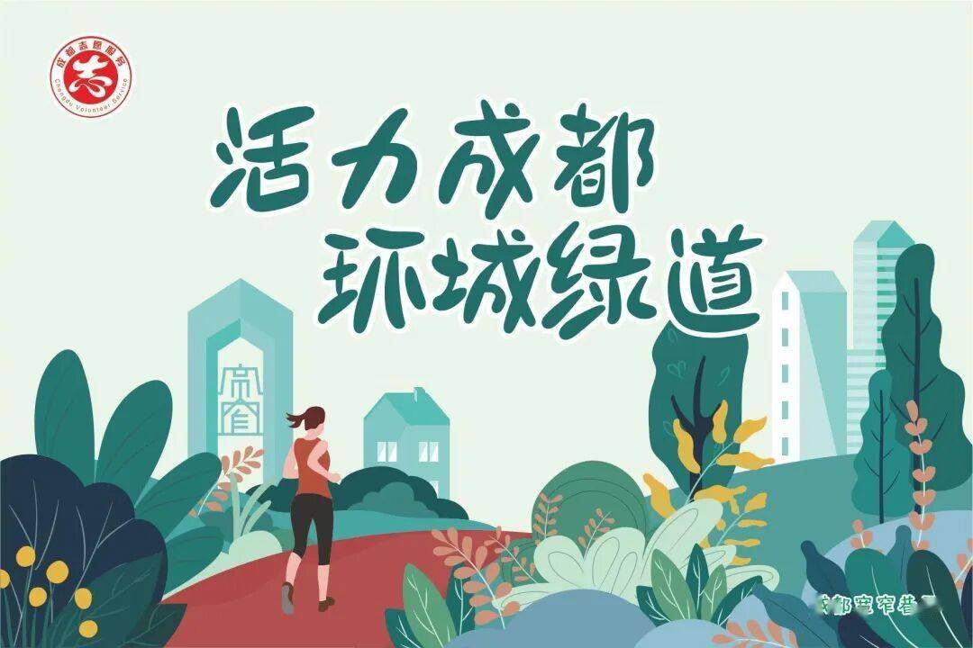 在天府绿道,一场 "不竞速,只尽兴" 的公益跑,把健康和文明玩出了新